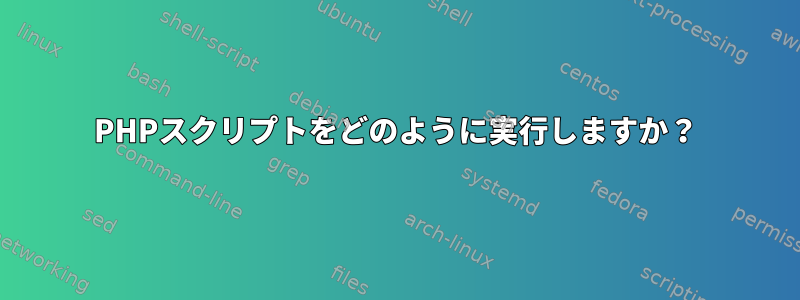 PHPスクリプトをどのように実行しますか？