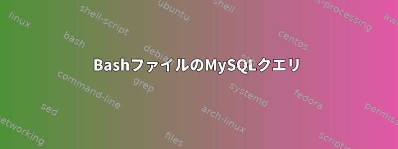 BashファイルのMySQLクエリ