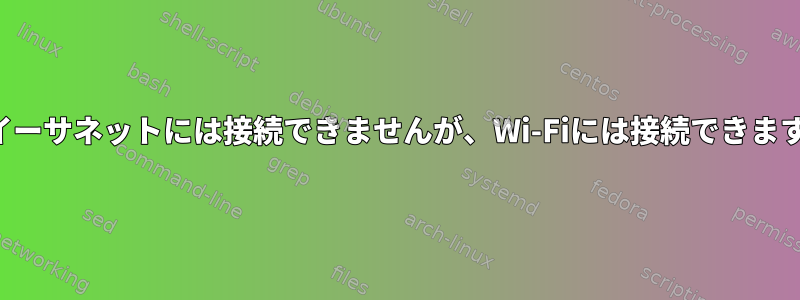 イーサネットには接続できませんが、Wi-Fiには接続できます