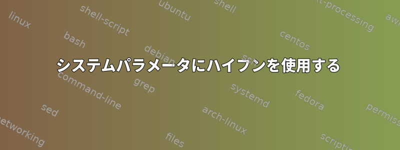 システムパラメータにハイフンを使用する