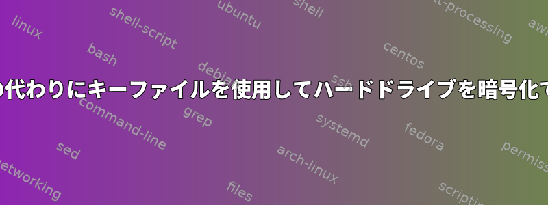 パスワードの代わりにキーファイルを使用してハードドライブを暗号化できますか？