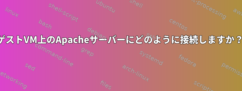 ゲストVM上のApacheサーバーにどのように接続しますか？