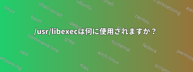 /usr/libexecは何に使用されますか？