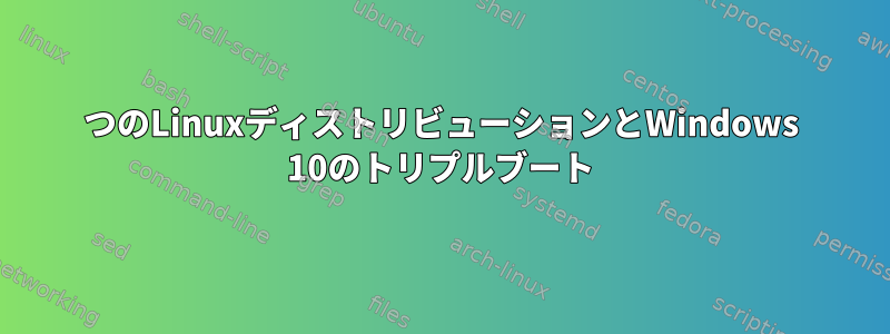 2つのLinuxディストリビューションとWindows 10のトリプルブート