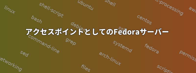 アクセスポイントとしてのFedoraサーバー