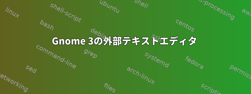 Gnome 3の外部テキストエディタ