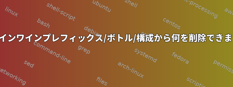 標準ワインワインプレフィックス/ボトル/構成から何を削除できますか？