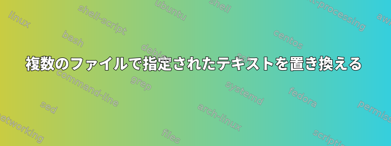 複数のファイルで指定されたテキストを置き換える