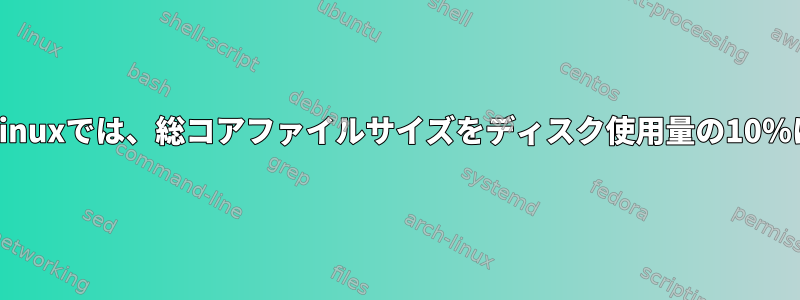 ArchLinuxでは、総コアファイルサイズをディスク使用量の10％に制限