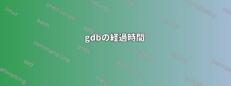 gdbの経過時間