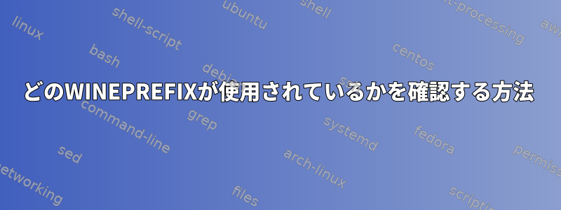 どのWINEPREFIXが使用されているかを確認する方法