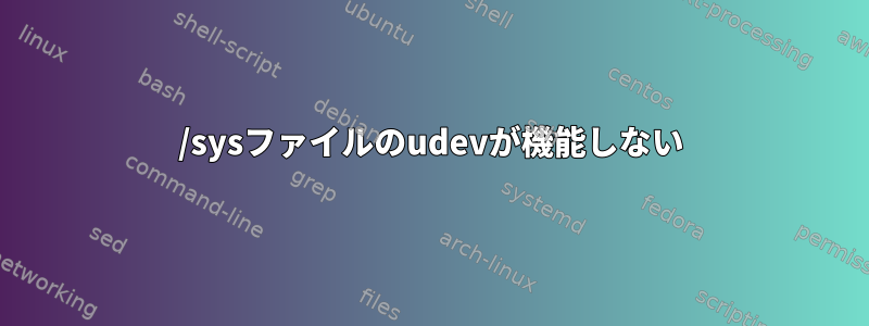 /sysファイルのudevが機能しない