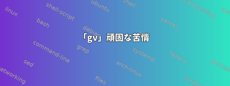 「gv」頑固な苦情