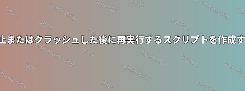 DebianでJavaプログラムが停止またはクラッシュした後に再実行するスクリプトを作成するにはどうすればよいですか？