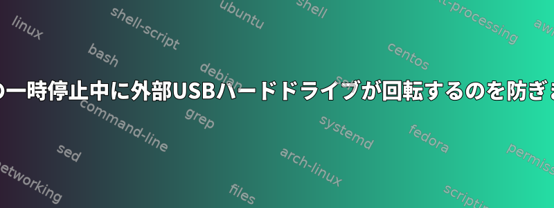 RAMの一時停止中に外部USBハードドライブが回転するのを防ぎます。