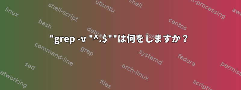 "grep -v "^.$""は何をしますか？