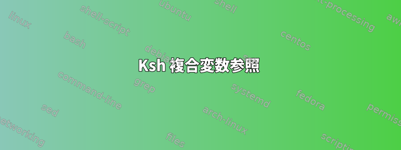 Ksh 複合変数参照