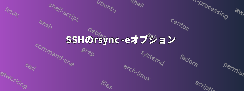 SSHのrsync -eオプション