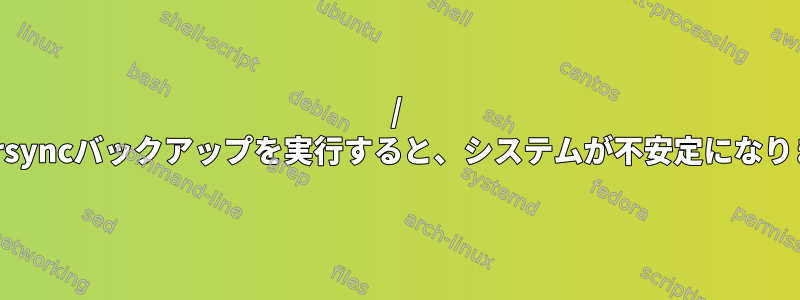 / varのrsyncバックアップを実行すると、システムが不安定になります。