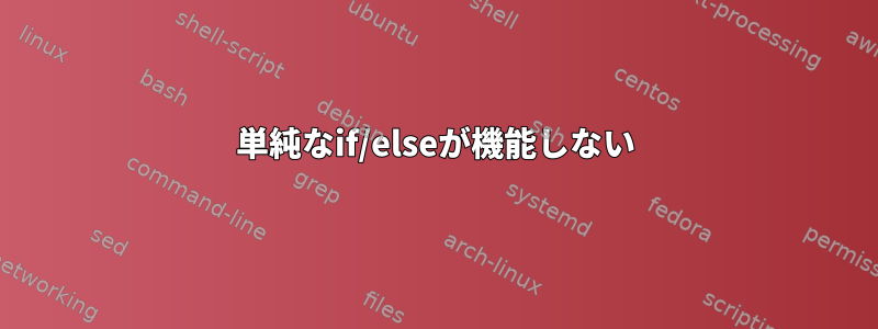 単純なif/elseが機能しない