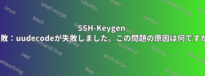 SSH-Keygen -i失敗：uudecodeが失敗しました。この問題の原因は何ですか？