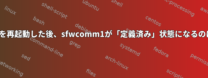 ストレージVIOを再起動した後、sfwcomm1が「定義済み」状態になるのはなぜですか？
