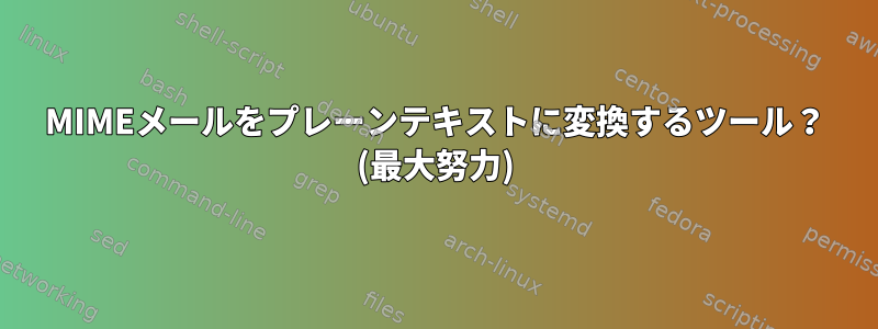 MIMEメールをプレーンテキストに変換するツール？ (最大努力)