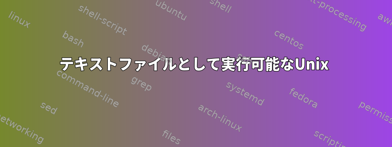 テキストファイルとして実行可能なUnix