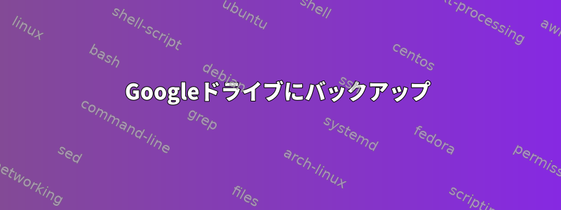 Googleドライブにバックアップ