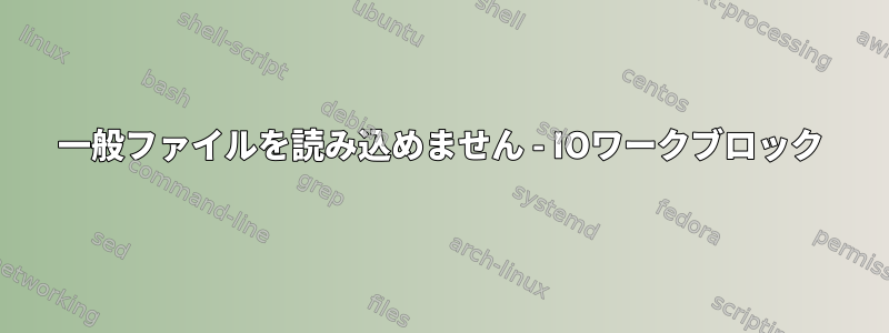 一般ファイルを読み込めません - IOワークブロック