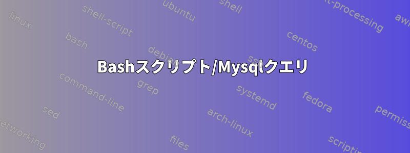 Bashスクリプト/Mysqlクエリ