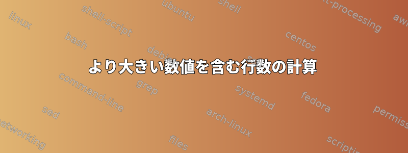 100より大きい数値を含む行数の計算