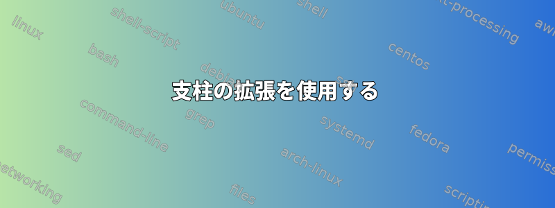 支柱の拡張を使用する