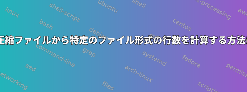 tgz圧縮ファイルから特定のファイル形式の行数を計算する方法は？