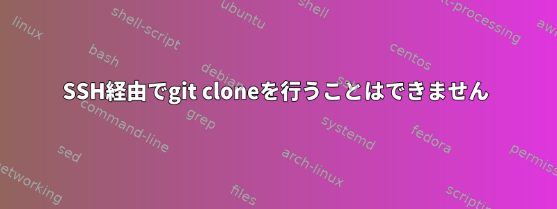 SSH経由でgit cloneを行うことはできません