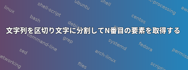 文字列を区切り文字に分割してN番目の要素を取得する