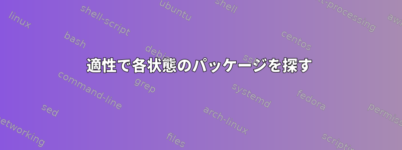 適性で各状態のパッケージを探す