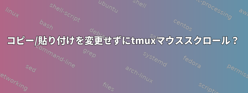 コピー/貼り付けを変更せずにtmuxマウススクロール？