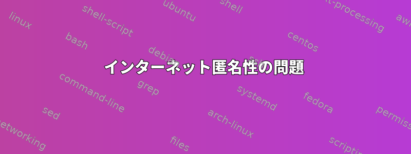 インターネット匿名性の問題