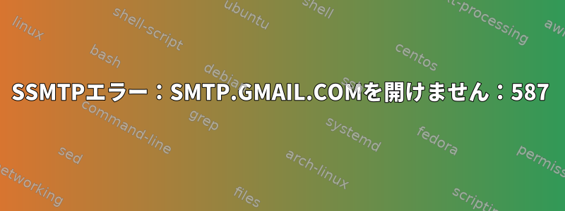 SSMTPエラー：SMTP.GMAIL.COMを開けません：587