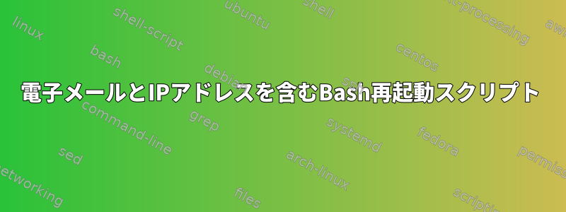 電子メールとIPアドレスを含むBash再起動スクリプト