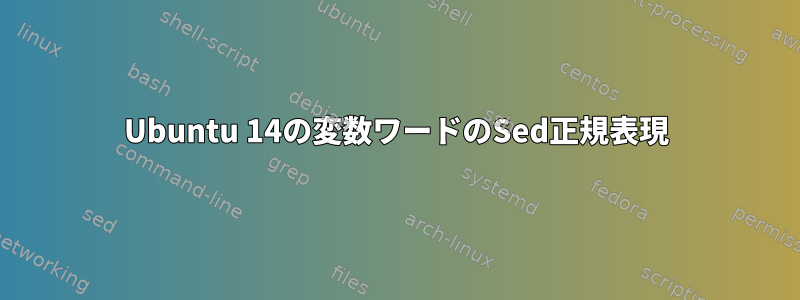 Ubuntu 14の変数ワードのSed正規表現