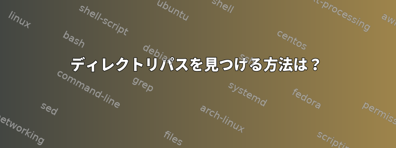 ディレクトリパスを見つける方法は？