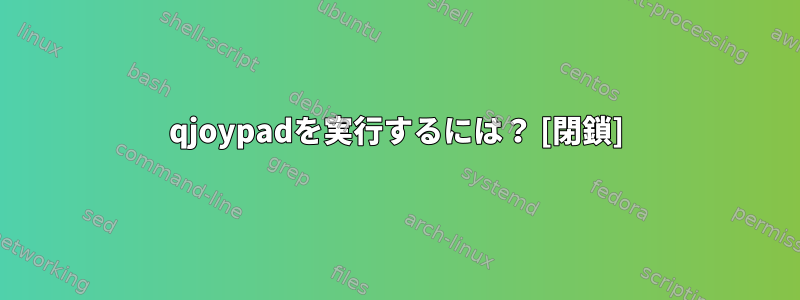 qjoypadを実行するには？ [閉鎖]