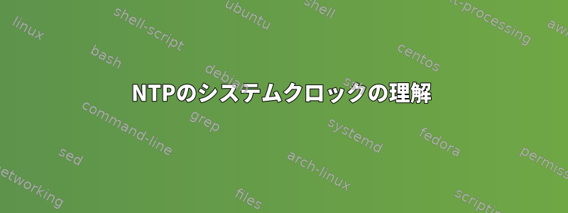 NTPのシステムクロックの理解