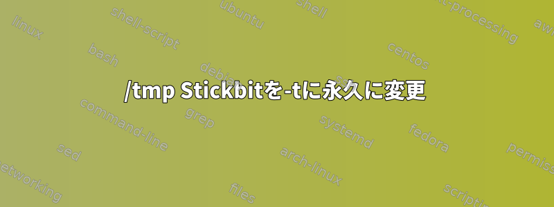 /tmp Stickbitを-tに永久に変更