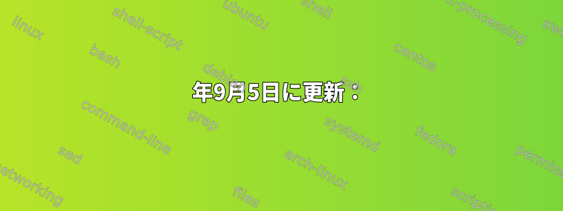 2022年9月5日に更新：