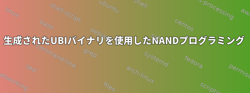 生成されたUBIバイナリを使用したNANDプログラミング