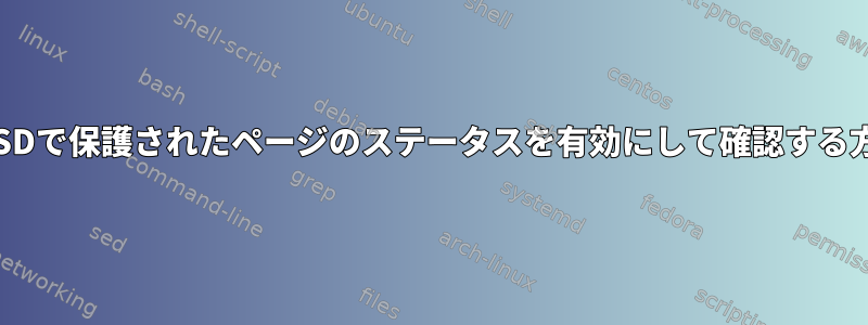 OpenBSDで保護されたページのステータスを有効にして確認する方法は？