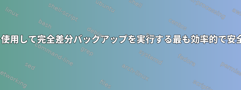 rsyncを使用して完全差分バックアップを実行する最も効率的で安全な方法